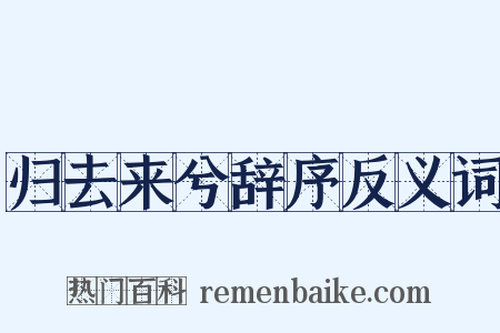 归去来兮辞序反义词是什么意思的图片